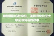 揭秘UBC学位证书，国际名校背后的精彩旅程