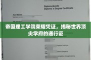 解锁顶尖精英之路，帝国理工学院独家荣耀凭证大揭秘