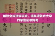 全球精英摇篮，滑铁卢大学荣誉证书背后的传奇故事