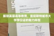探索曼大荣耀，英国高等教育中的独特学位证魅力揭秘