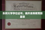 东邦大学学位证书，揭开高等教育新篇章