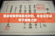 酒店管理学院高光时刻，毕业证见证学子荣耀之旅