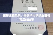 解码名校荣耀，滑铁卢大学证书的传奇历程