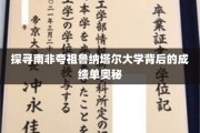 解码夸祖鲁纳塔尔大学，揭秘学术卓越的神秘力量
