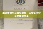 揭开香港中文大学辉煌篇章，毕业证书中的学术秘密