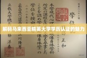 马来西亚精英大学学历认证，开启全球职场通行证