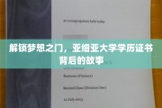 揭开亚细亚大学学历证书的神秘面纱，梦想启航的秘密之旅