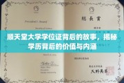 顺天堂大学学位证，探寻学历背后的深层次价值与故事