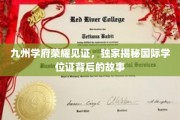 九州学位传奇，揭开国际学位背后的荣耀之谜