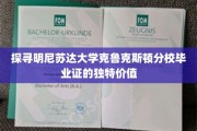 解码克鲁克斯顿荣耀，明尼苏达大学毕业证的隐性价值揭晓