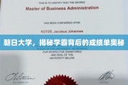 解码朝日学霸，揭秘那些隐藏在成绩背后的秘密