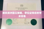 揭秘澳国立荣耀，探寻学位证的传奇故事