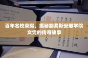 传承百年辉煌，揭秘路易斯安那学院文凭背后的传奇印记
