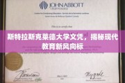 现代教育新航标，斯特拉斯克莱德大学文凭背后的趋势解析