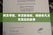 阿贝学院，揭开学历新地标的非凡文凭传奇