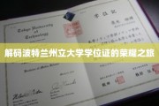 探索波特兰州立大学学位证书背后的传奇故事