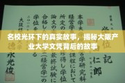 揭开名校光环，大阪产业大学文凭背后的不为人知