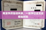 南溪学府荣耀启航，学位证书映照璀璨成就时刻