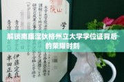 探寻南康涅狄格州立大学荣耀学位的神秘揭幕