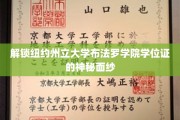 探寻纽约州立大学布法罗学院学位证的非凡奥秘