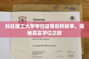 科廷学位证背后的传奇，一探究竟的真实学业征途