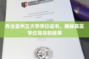 探寻乔治亚州立大学学位证书背后的传奇故事