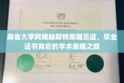 解锁学术巅峰，麻省大学阿姆赫斯特毕业证书背后的荣耀足迹