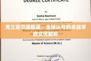 解码克兰菲尔德，全球精英教育认证的非凡历程