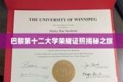 探寻巴黎第十二大学背后的荣耀证书传奇
