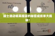 瑞士酒店界的未来之星，揭秘精英摇篮的不凡培养成果