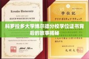 探索科罗拉多大学博尔德分校学位证书背后的传奇之旅