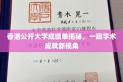 解码港公开大学成绩单，探索学术成就的秘密花园
