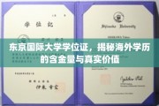 跨国学历探秘，东京国际大学学位证背后的全球认可度与实际价值