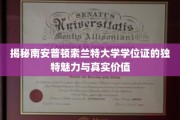 索兰特大学学位证，探寻南安普顿独特教育成就的象征