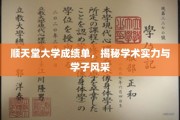 顺天堂学子荣耀，成绩单见证实力与风采并蓄