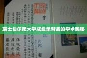 探寻瑞士伯尔尼大学成绩单的神秘面纱