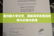 学历之光，圣约翰大学文凭背后的无限潜力和未来机遇
