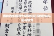 西华盛顿大学学位证书，权威认证下的独特魅力解析