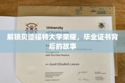 贝德福特荣耀揭晓，揭秘毕业证书背后的传奇故事