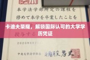 卡迪夫荣耀之路，国际学历认证新篇章