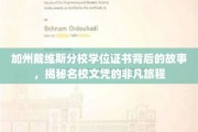 名校文凭背后的传奇，加州戴维斯分校学位证书的非凡探寻之旅