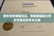 探寻布莱德福德荣耀，文凭背后的英伦学术传奇