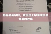 解码精英摇篮，帝国理工学院背后的卓越成就秘密