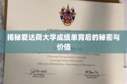 解码爱达荷大学成绩单，揭秘学术成就的深层价值与影响力