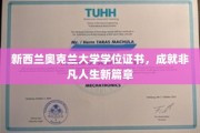 奥克兰大学学位证书，开启人生新高度非凡旅程