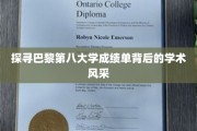 探寻巴黎第八大学成绩单背后的学术风采