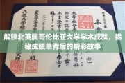探寻北英属哥伦比亚大学学子辉煌足迹，一窥成绩单背后的璀璨传奇