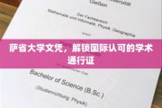 国际通行证开启，萨省大学文凭助你全球学术自由行