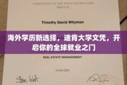 跨国职场通行证，迪肯大学学历，助你迈向国际舞台