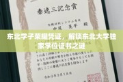东北学子荣耀见证，揭秘东北大学学位证书的神秘面纱